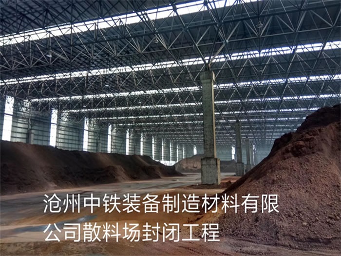 河东中铁装备制造材料有限公司散料厂封闭工程